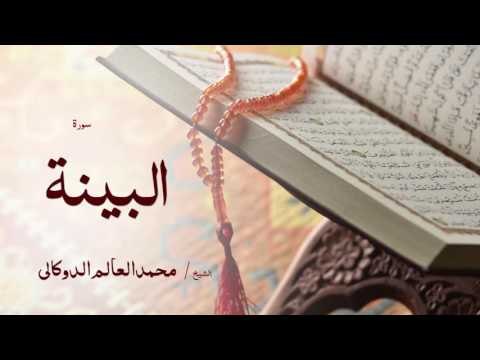 سورة البينة | بصوت القارئ الشيخ محمد العالم الدوكالى