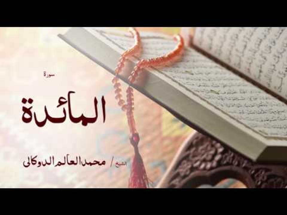 سورة المائدة | بصوت القارئ الشيخ محمد العالم ال...