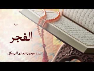 سورة الفجر | بصوت القارئ الشيخ محمد العالم الدوكالى