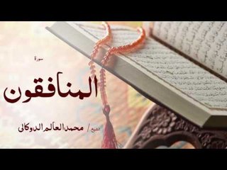 سورة المنافقون | بصوت القارئ الشيخ محمد العالم الدوكالى