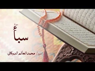 سورة سبأ | بصوت القارئ الشيخ محمد العالم الدوكالى