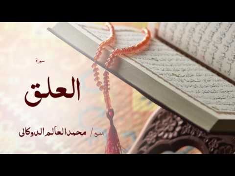 سورة العلق | بصوت القارئ الشيخ محمد العالم الدوكالى