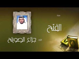 سورة الفتح | بصوت القارئ الشيخ جزاع بن فليح الصويلح