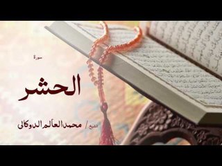 سورة الحشر | بصوت القارئ الشيخ محمد العالم الدوكالى