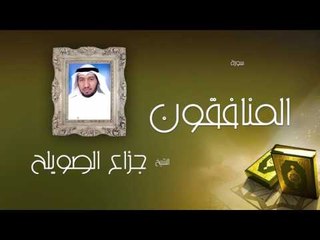 سورة المنافقون | بصوت القارئ الشيخ جزاع بن فليح الصويلح
