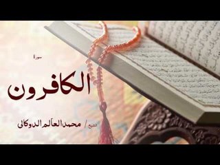 سورة الكافرون | بصوت القارئ الشيخ محمد العالم الدوكالى