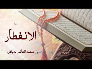 سورة الانفطار | بصوت القارئ الشيخ محمد العالم الدوكالى