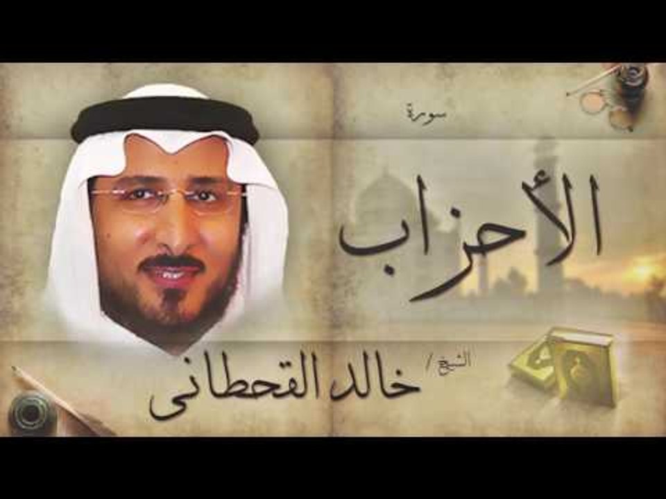 سورة الأحزاب | بصوت القارئ الشيخ خالد القحطانى