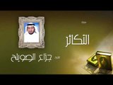 سورة التكاثر | بصوت القارئ الشيخ جزاع بن فليح الصويلح