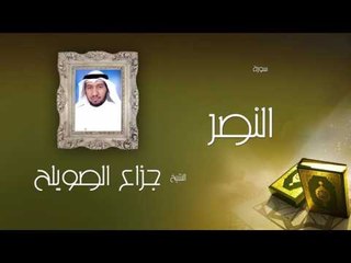 سورة النصر | بصوت القارئ الشيخ جزاع بن فليح الصويلح
