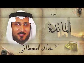 سورة المائدة | بصوت القارئ الشيخ خالد القحطانى