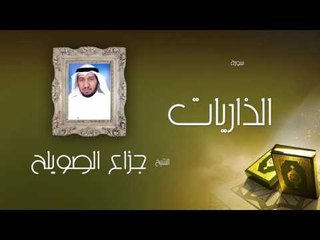 سورة الذاريات | بصوت القارئ الشيخ جزاع بن فليح الصويلح