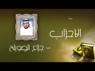 سورة الأحزاب | بصوت القارئ الشيخ جزاع بن فليح الصويلح