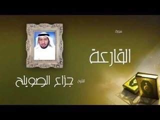 سورة القارعة | بصوت القارئ الشيخ جزاع بن فليح الصويلح