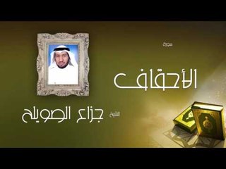 سورة الأحقاف | بصوت القارئ الشيخ جزاع بن فليح الصويلح