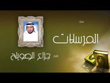 سورة المرسلات  | بصوت القارئ الشيخ جزاع بن فليح الصويلح