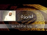 سورة الهمزة| بصوت القارئ الشيخ محمد عبد الحكيم سعيد