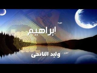 سورة  إبراهيم   | بصوت القارئ الشيخ وليد النائحى