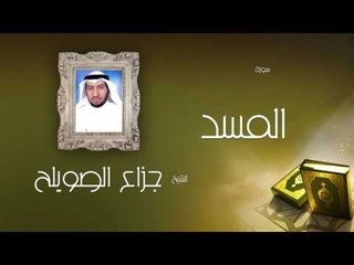 سورة المسد | بصوت القارئ الشيخ جزاع بن فليح الصويلح