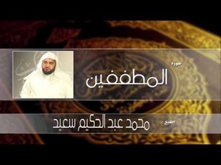 سورة المطففين| بصوت القارئ الشيخ محمد عبد الحكيم سعيد