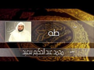 سورة  طه | بصوت القارئ الشيخ محمد عبد الحكيم سعيد