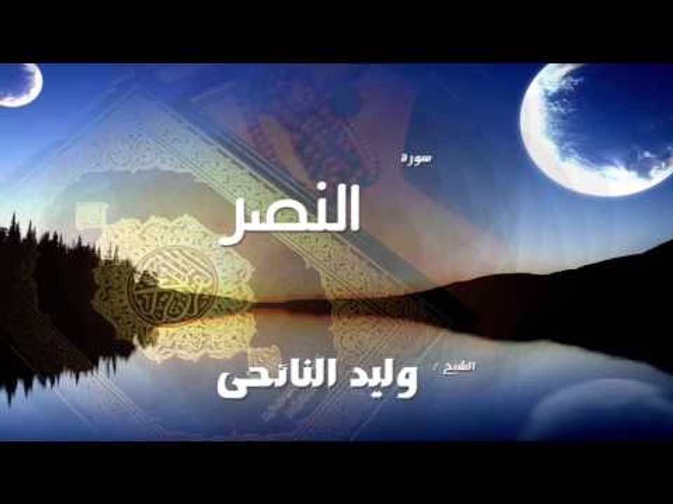 سورة النصر | بصوت القارئ الشيخ وليد النائحى