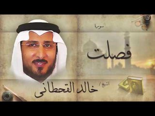 سورة فصلت | بصوت القارئ الشيخ خالد القحطانى