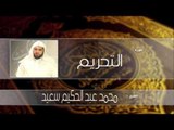 سورة  التحريم | بصوت القارئ الشيخ محمد عبد الحكيم سعيد