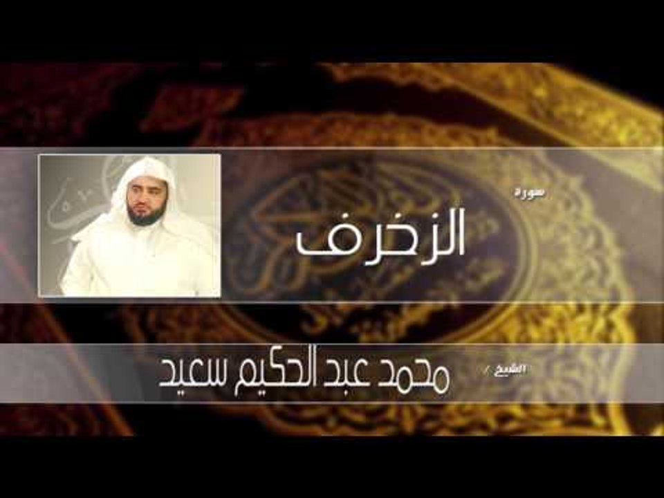 سورة  الزخرف | بصوت القارئ الشيخ محمد عبد الحكيم سعيد