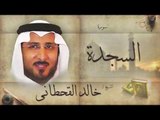 سورة السجدة | بصوت القارئ الشيخ خالد القحطانى