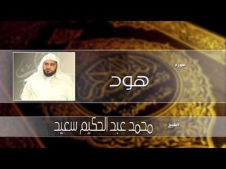 سورة  هود  | بصوت القارئ الشيخ محمد عبد الحكيم سعيد