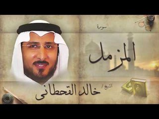 سورة المزمل | بصوت القارئ الشيخ خالد القحطانى