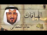 سورة الصافات | بصوت القارئ الشيخ خالد القحطانى