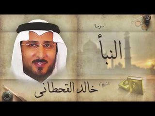 سورة النبأ | بصوت القارئ الشيخ خالد القحطانى