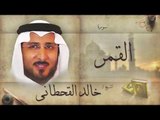 سورة القمر | بصوت القارئ الشيخ خالد القحطانى