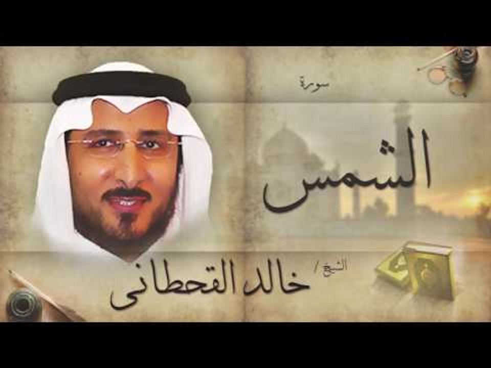 سورة الشمس | بصوت القارئ الشيخ خالد القحطانى