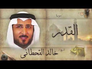 سورة القدر | بصوت القارئ الشيخ خالد القحطانى