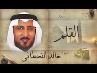 سورة القلم  | بصوت القارئ الشيخ خالد القحطانى