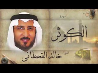 سورة الكوثر | بصوت القارئ الشيخ خالد القحطانى