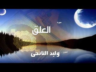 سورة  العلق | بصوت القارئ الشيخ وليد النائحى