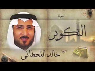 سورة التكوير | بصوت القارئ الشيخ خالد القحطانى
