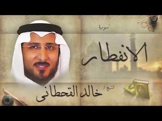 سورة الانفطار | بصوت القارئ الشيخ خالد القحطانى