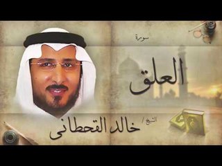 سورة العلق | بصوت القارئ الشيخ خالد القحطانى