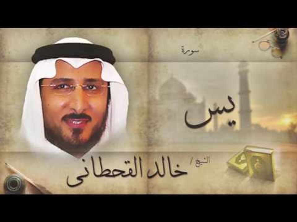 سورة يس | بصوت القارئ الشيخ خالد القحطانى
