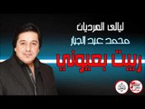 محمد عبد الجبار - موال تنحل   ربيت بعيوني   اربي واكبره | جلسات وحفلات عراقية 2016