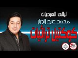 محمد عبد الجبار - كوكتيل تراثيات | جلسات وحفلات عراقية 2016