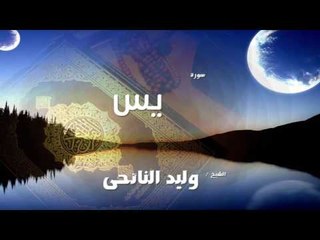 سورة  يس   | بصوت القارئ الشيخ وليد النائحى
