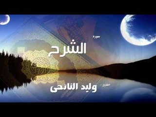 سورة  الشرح | بصوت القارئ الشيخ وليد النائحى