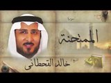 سورة الممتحنة | بصوت القارئ الشيخ خالد القحطانى