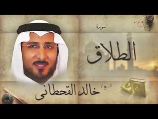 سورة الطلاق | بصوت القارئ الشيخ خالد القحطانى